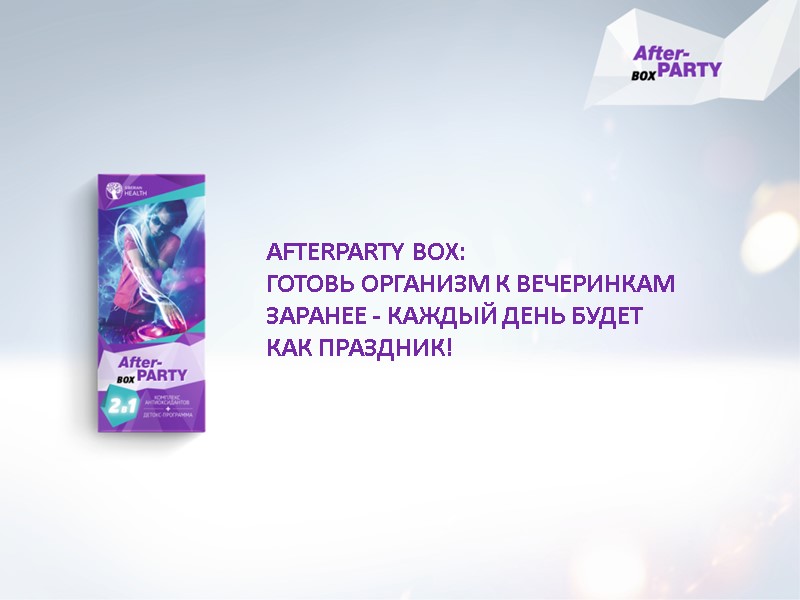 AFTERPARTY BOX: ГОТОВЬ ОРГАНИЗМ К ВЕЧЕРИНКАМ ЗАРАНЕЕ - КАЖДЫЙ ДЕНЬ БУДЕТ КАК ПРАЗДНИК!